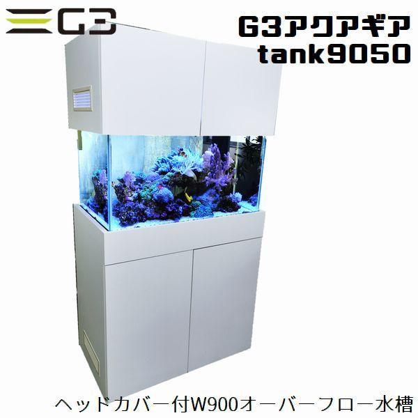 受注生産】G3アクアギア タンク9050 90cmオーバーフロー水槽 受注生産】G3アクアギア タンク9050 90cmオーバーフロー水槽