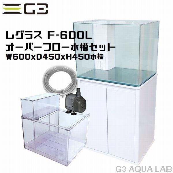 コトブキ レグラスF-600L オーバーフロー水槽セット :kotobuki-600ofset:G3 AQUA LAB ヤフーショップ - 通販 -  