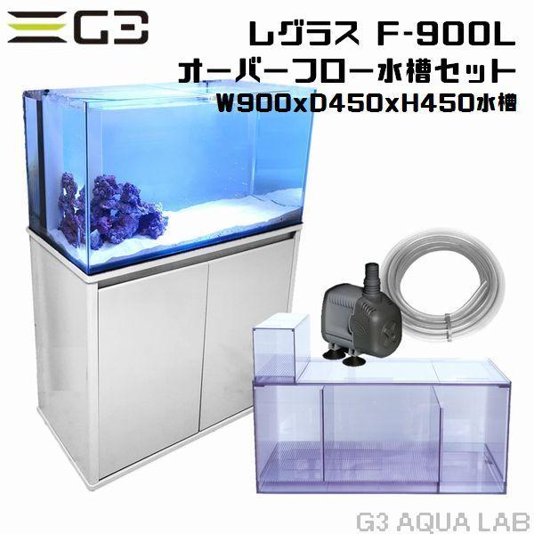 コトブキ レグラスf 900l オーバーフロー水槽セット 店頭引取価格 Kotobuki 900ofset G3 Aqua Lab ヤフーショップ 通販 Yahoo ショッピング