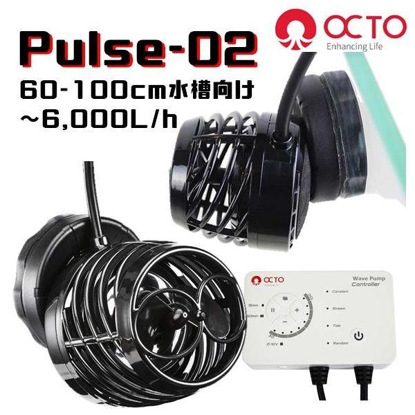 OCTO pulse-02 ウェーブポンプ 60-100cm水槽用