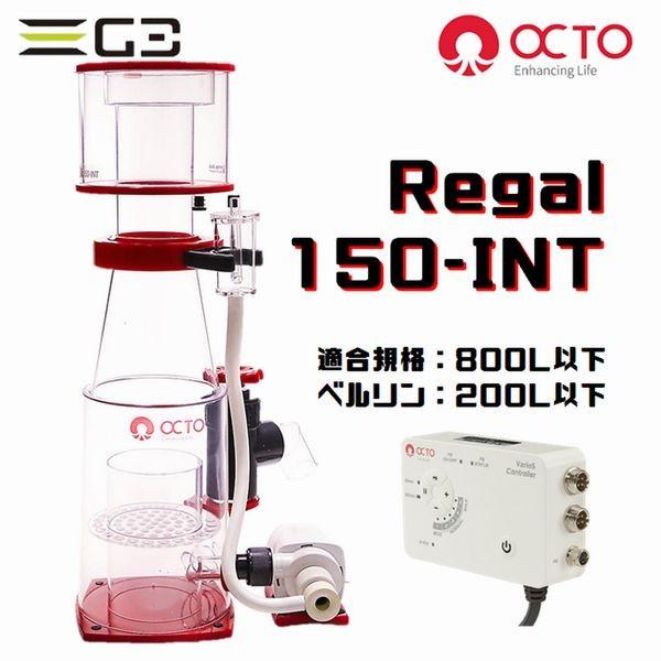 LSS研究所 OCTO Regal 150-INT DCプロテインスキマー : G3 AQUA