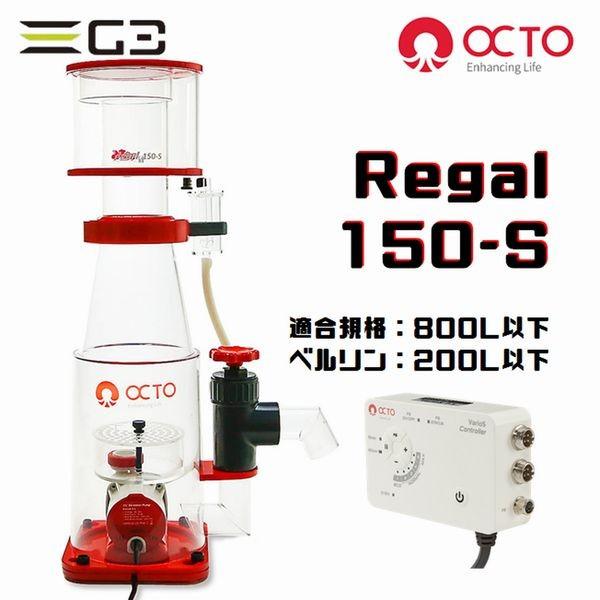 LSS研究所 OCTO Regal 150-S DCプロテインスキマー : G3 AQUA LSS研究所 OCTO Regal 150-S DCプロテインスキマー : G3 AQUA