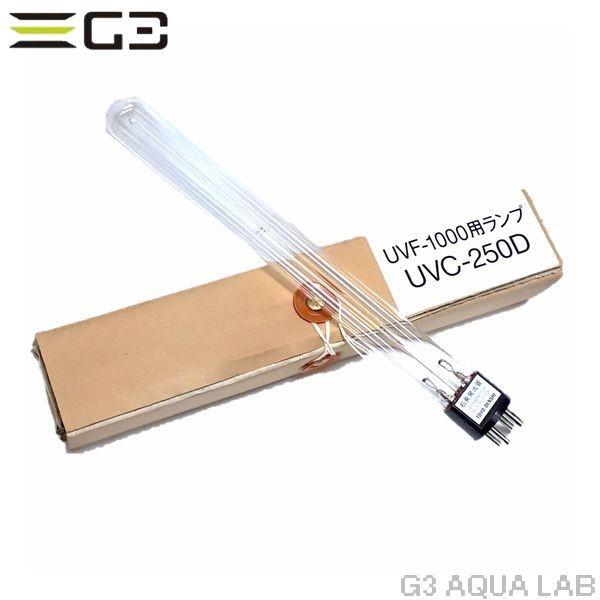 送料無料 レイシー UV殺菌灯 UVF-1000専用 交換球 UVC-250D : G3 送料無料 レイシー UV殺菌灯 UVF-1000専用 交換球 UVC-250D : G3