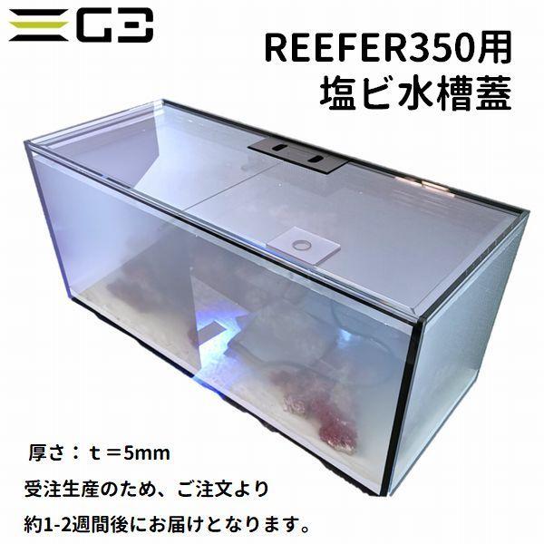 レッドシー REEFER350専用水槽蓋 塩ビ製2枚割り(厚さ5mm) Redsea リーファー フタ :v350-5:G3 AQUA LAB ヤフーショップ - 通販 - Yahoo!ショッピング レッドシー REEFER350専用水槽蓋 塩ビ製2枚割り(厚さ5mm) Redsea リーファー フタ :v350-5:G3 AQUA LAB ヤフーショップ - 通販 - Yahoo!ショッピング
