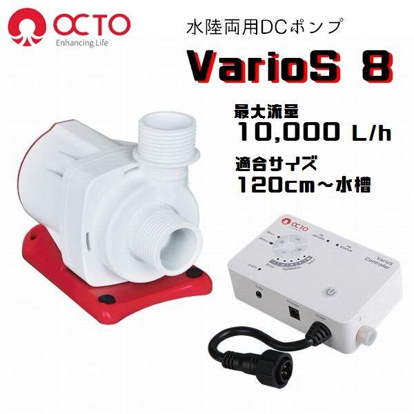 OCTO DCポンプ VarioS 8（最大流量10,000L/h） : varios8 : G3 AQUA