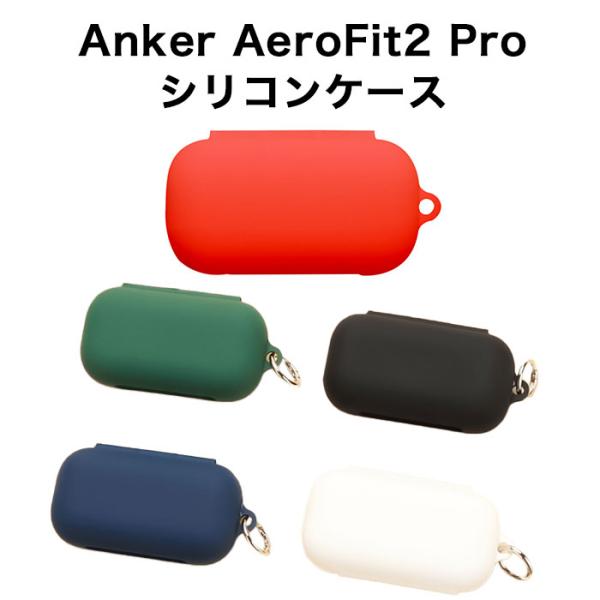 Anker Soundcore AeroFit 2 Pro シリコンケース カラビナ付き 耐衝撃 保護カバー