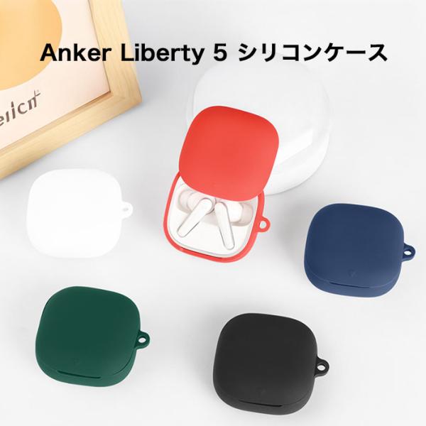 Anker Soundcore Liberty 5 対応 シリコンケース カラビナ付き 充電ケース保護カバー対応機種：Anker Soundcore Liberty 5アンカー サウンドコアリバティー 5素材：シリコン素材※クリアーのみTP...