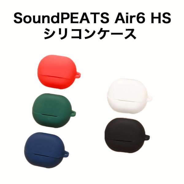 SoundPEATS air6 HS ケース シリコン カラビナ付き 耐衝撃 イヤホンカバー