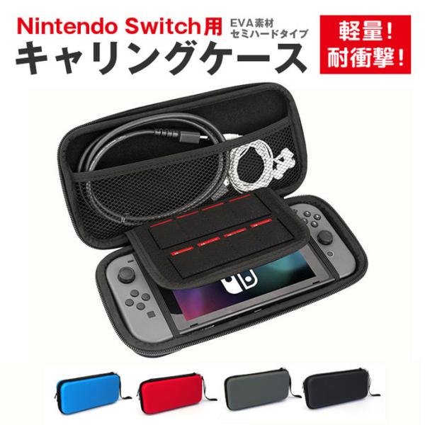 軽量！耐衝撃！キャリングケース★ストラップ付き！ニンテンドースイッチ キャリングケース Nintendo Switch / 軽量 耐衝撃 EVA素材 セミハード 保護ケース カ…