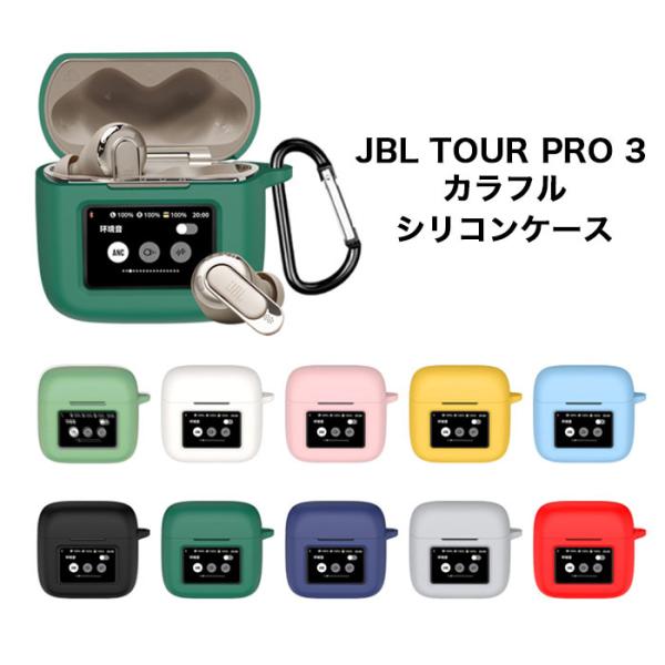 JBL TOUR PRO3 シリコンケース付き JBL TOUR PRO 3シリコンケース カラビナ付き ケース : Arupi