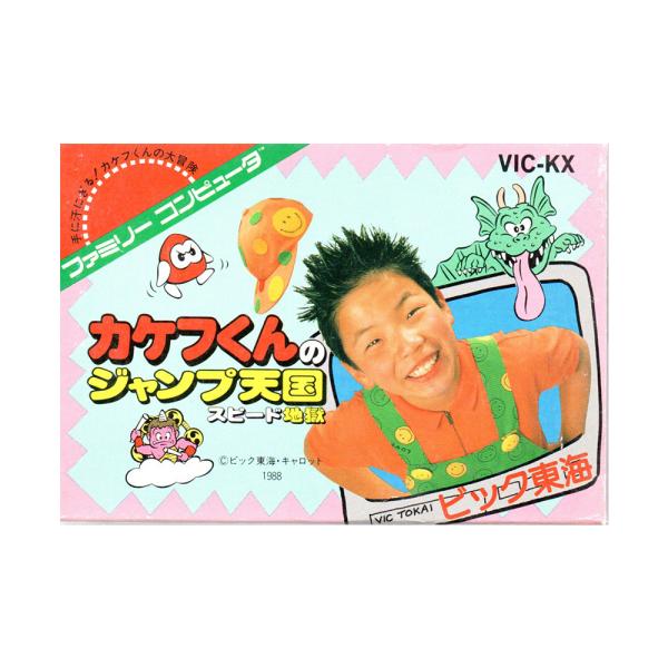 ファミコンソフト カケフくんのジャンプ天国スピード地獄 カケフくんのジャンプ天国 スピード地獄 | ビック東海