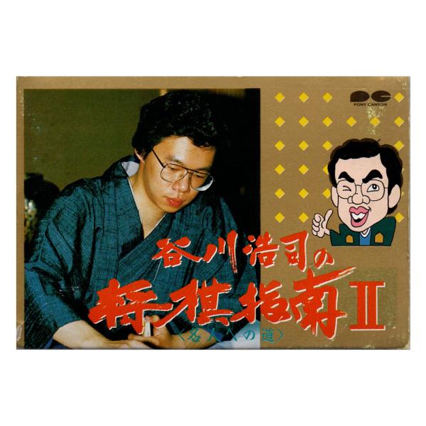 谷川浩司の将棋指南II (FC)(箱説明書付)