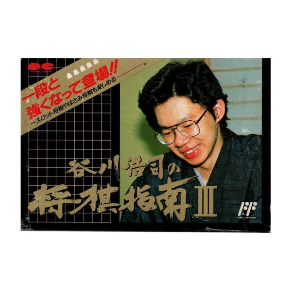 谷川浩司の将棋指南III (FC)(箱説明書付)