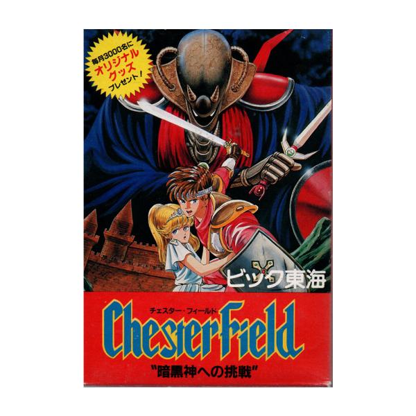 チェスターフィールド (FC)(箱説明書付) : ゲーム四次元ヤフー店