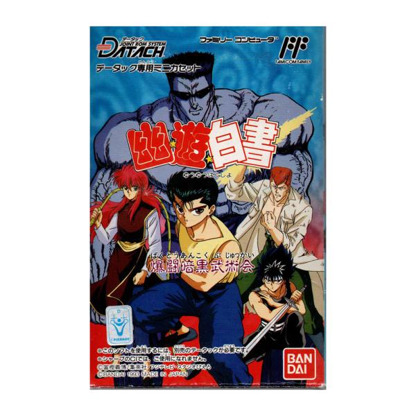 データック 幽遊白書 (FC)(箱説明書付) : ゲーム四次元ヤフー店 - 通販