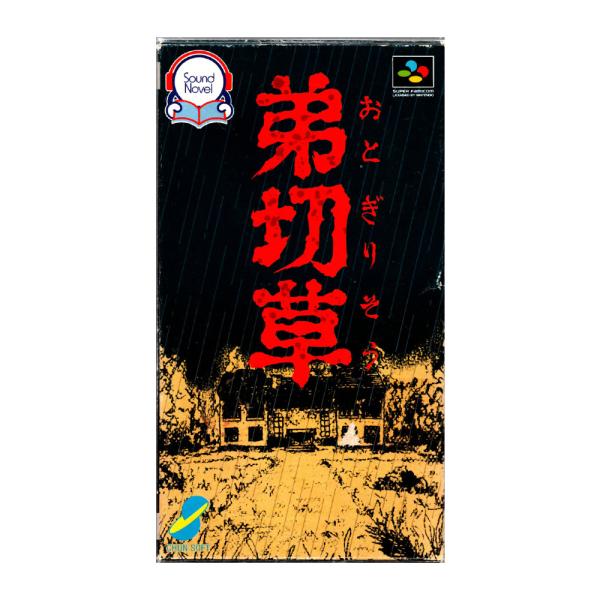 弟切草/スーパーファミコン