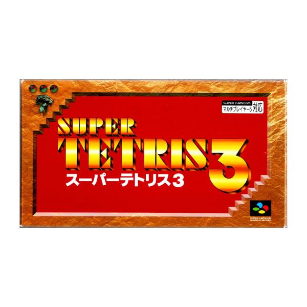 スーパーテトリス3 (SFC)(箱説明書付)