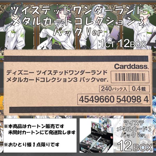 100 品質保証 新品 パックver メタルカード3 メタカ3 ツイステ 1カートン 未開封 カード