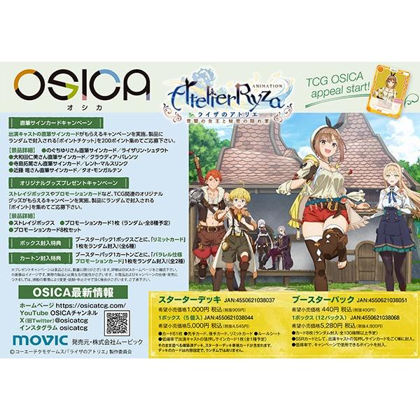 OSICA ライザのアトリエ スターターデッキ 1カートン 【公式通販】