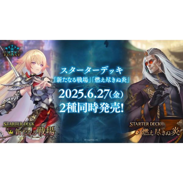 シャドウバース エボルヴ スターターデッキ 新たなる戦場 燃え尽きぬ炎 計2点 スターターデッキ「新たなる戦場」「燃え尽きぬ炎」 | PRODUCTS