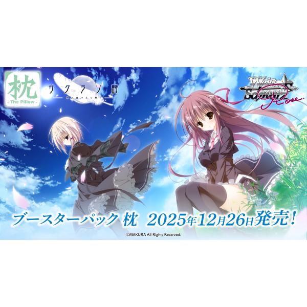 ブシロード ヴァイスシュヴァルツロゼ ブースターパック 枕 BOX WSR BP