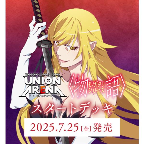 BANDAI UNION ARENA スタートデッキ 〈物語〉シリーズ【UA42ST BANDAI UNION ARENA スタートデッキ 〈物語〉シリーズ【UA42ST