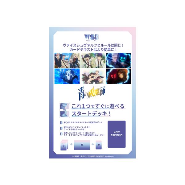 ブシロード ヴァイスシュヴァルツブラウ スタートデッキ 『青の祓魔師