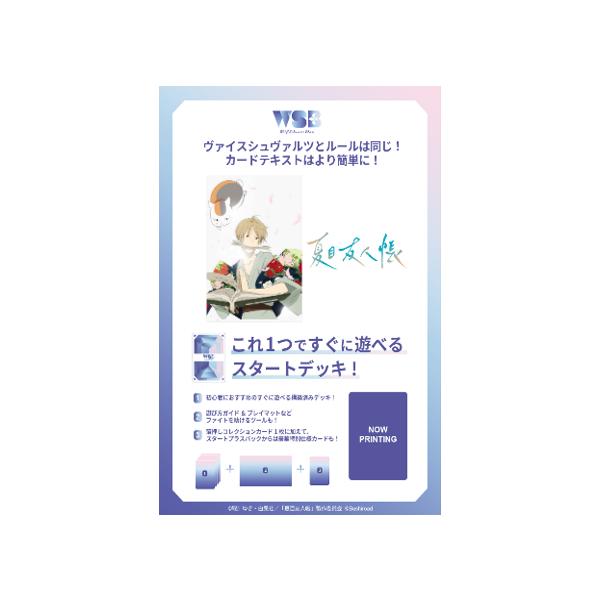 ブシロード ヴァイスシュヴァルツブラウ スタートデッキ 夏目友人帳