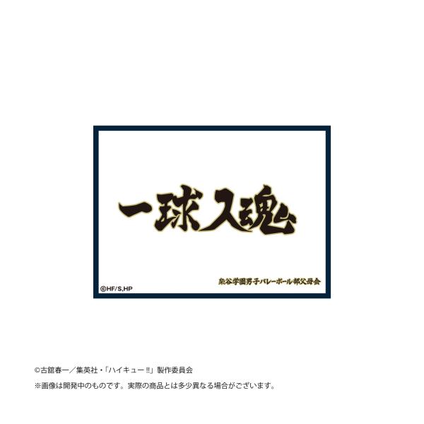マットスリーブコレクション ハイキュー!! 梟谷学園高校（横断幕