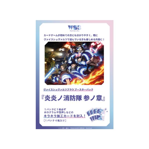 ブシロード ヴァイスシュヴァルツブラウ ブースターパック 『炎炎ノ