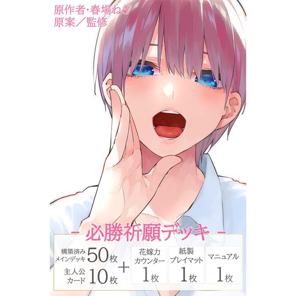 ブシロード 五等分の花嫁 カードゲーム 必勝祈願デッキ 中野 一花 GYC