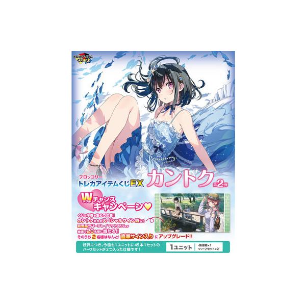 Broccoli（ブロッコリー） ブロッコリートレカアイテムくじEX