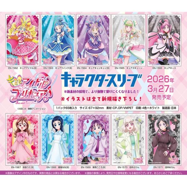 エンスカイ キャラクタースリーブ キミとアイドルプリキュア♪ キュア