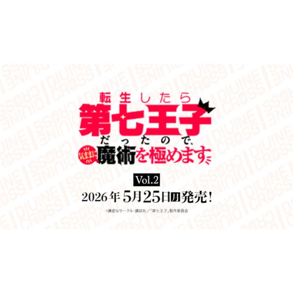 DMM GAMES 転生したら第七王子だったので、気ままに魔術を極めます Vol