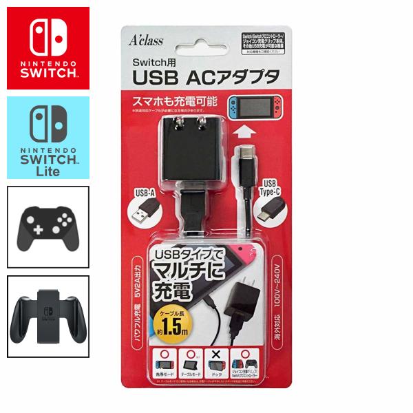 USB ACアダプタ Nintendo Switch / Switch Lite用 スイッチ ライト