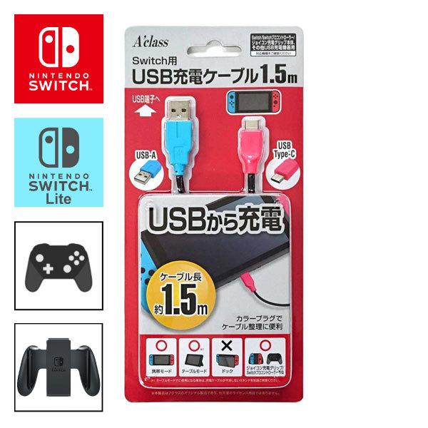 Usb充電ケーブル 1 5m Nintendo Switch Switch Lite用 スイッチ ライト ゲーム 周辺機器 Sasp0404 Swi Sup 009 G5 Store 通販 Yahoo ショッピング