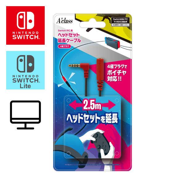 Nintendo Switch ヘッドセット延長ケーブル 4極プラグ（2.5m） Switch