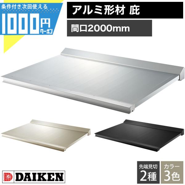 DAIKEN 庇 RSバイザー アルミタイプ 間口2000mm 出幅900mm