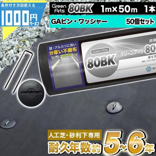 防草シート ピン 付 1m×50m 50平米 ぼうそうシート 砂利下 人工芝下 黒 ブラック GreenArts80BK ＋GA部品50個 -法人限定(条件付き個人可)