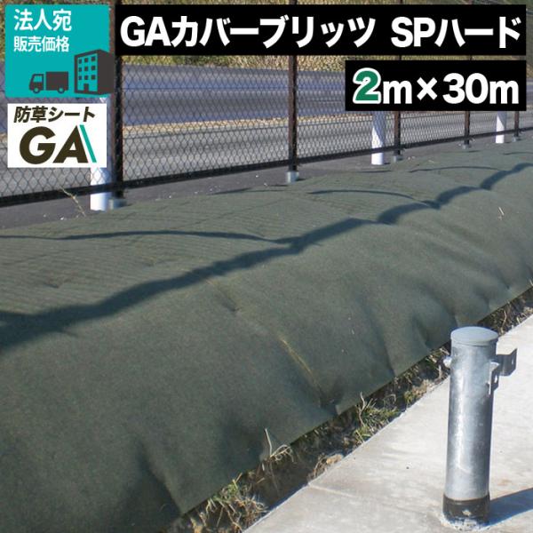 NITTOSEKKO GAカバーブリッツSPハード 2m×30m 防草シート 砂利下シート