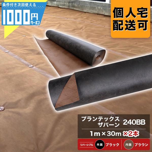 ・プランテックス240BB スタンダードプラス 厚0.64mm 巾1ｍ×30ｍ ×2本この商品は、ロールの外側が黒色（ブラック）、内側が茶色（ブラウン）の製品です。 茶色を表にして使用する場合、施工がしやすいです。（両面使用可能） 　　　■...