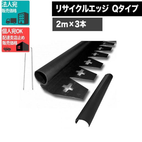 ■商品名リサイクルエッジ　見切り　Qタイプ　プラエッジ35■サイズ2m×3本（6m分）【1セット】■付属品1セットにつき、・コ型20cmピン×9本・ストレートジョイント×3本■送料無料・ただし一部地域は別途遠距離送料を頂戴いたします。■ご注...