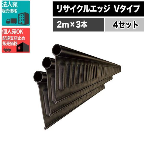 ■商品名リサイクルエッジ　Vタイプ　プラエッジ100 ■サイズ高さ130mm×長さ2m ×3本（6m分）【4セット】■付属品1セットにつき、・ストレートジョイント細×3本・ストレートジョイント太×3本・30cmアンカーピン×10本■送料無料...