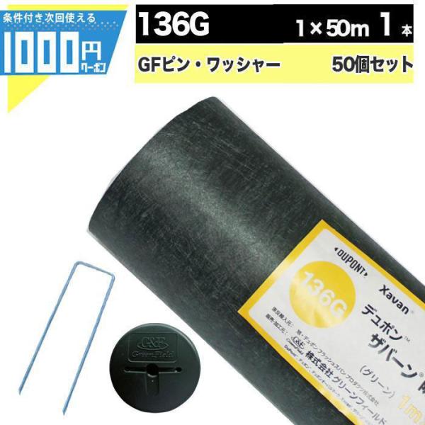 DuPont（デュポン） 防草シート ピン 付 ザバーン 136 1m×50m 50平米