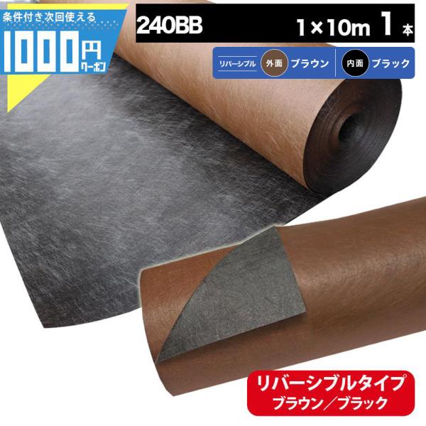 ■商品詳細・セット内容・プランテックス240BB（ブラック/ブラウン）スタンダードプラス 厚0.64mm 巾1ｍ×10ｍ ×1本■複数購入の場合シートは10mで切断しています。（巾1mは変わりません）【例】個数“2”で購入された場合、1m×...