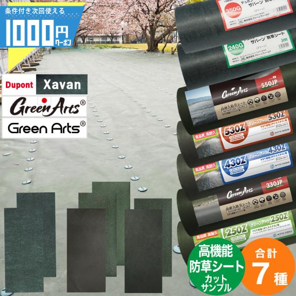 防草防草シート計7種 カットサンプルセット(セット内容)・ザバーン350G（グリーン）・ザバーン240G（グリーン）・GreenArts(R)550JP（ディープグリーン）国産・GreenArts(R)530Z（グリーン）・GreenArt...