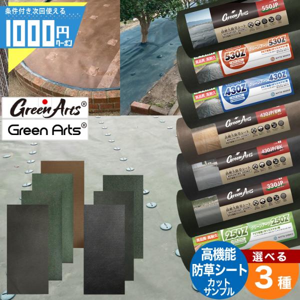 防草シートGreenArts(R)＜選べる3種＞カットサンプル以下より3種ご選択ください。（同種ご選択不可）・GreenArts(R)550JP（緑）国産・GreenArts(R)530Z（緑）・GreenArts(R)430Z（緑）・Gr...
