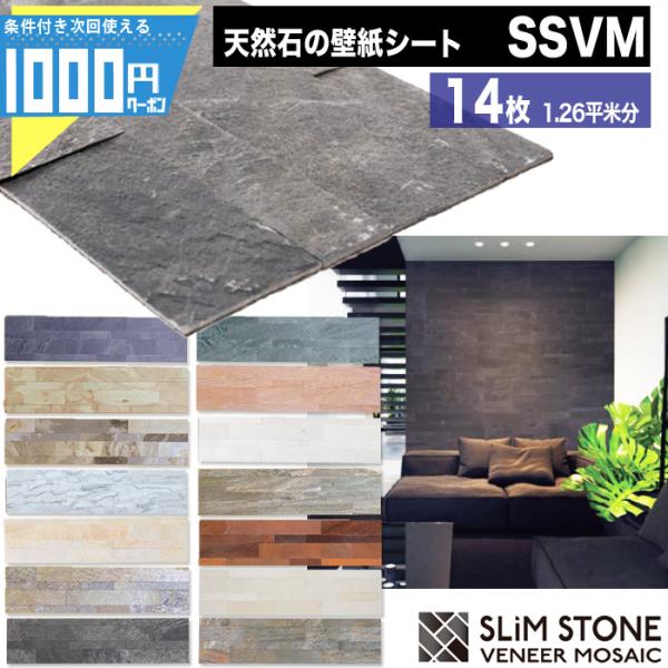 ■商品についてSSVM（スリムストーンべニアモザイク）天然石を薄く加工した壁紙シートシール式だから簡単に本格施工！■セット内容14枚・約1.26平米分（14枚入り × 1セット）■サイズ1枚あたり：15cm×60cm厚み：2〜6mm■重　量...
