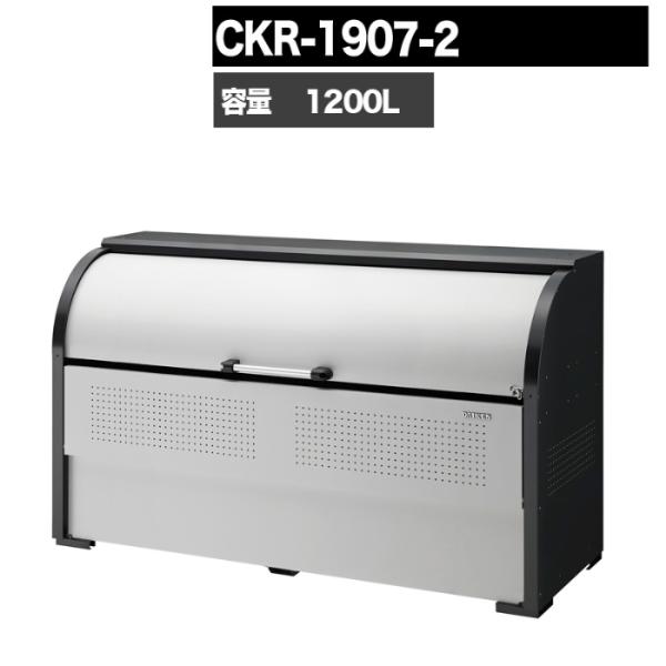 ゴミ箱 ダストボックス クリーンストッカー CKR型 CKR19072 業務用 ゴミ収集庫 クリーンボックス DAIKEN ダイケン  :creenstocker-ckr19072:GA-PRO+ 通販 