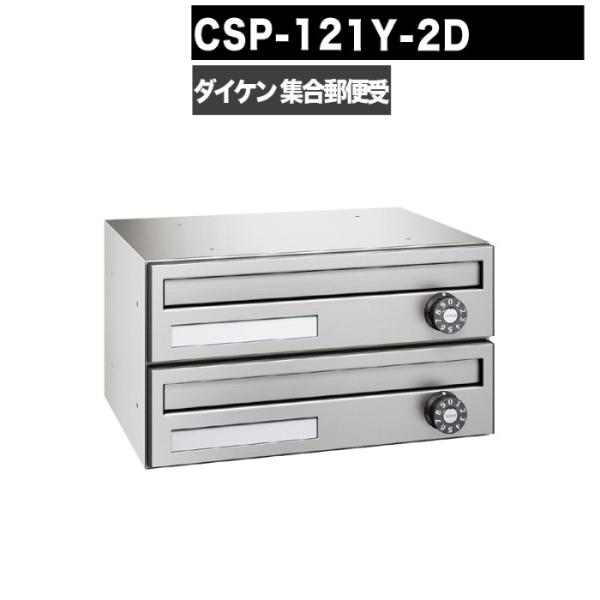 DAIKEN ポステック CSP 121Y 2D型 郵便受け 横型 屋内仕様 壁 DAIKEN ポステック CSP 121Y 2D型 郵便受け 横型 屋内仕様 壁